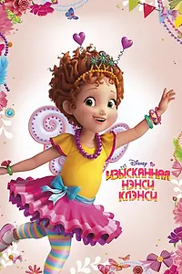 Постер к мультсериалу «Изысканная Нэнси Клэнси (2018 - 2022)»