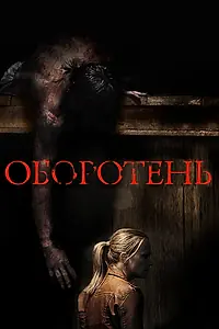 Главный постер фильма «Оборотень (2013)»