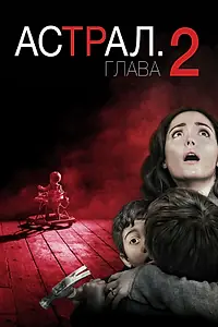 Главный постер фильма «Астрал: Глава 2 (2013)»