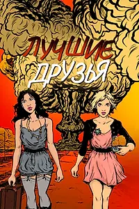 Главный постер фильма «Лучшие друзья (2013)»