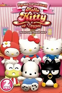 Главный постер аниме «Приключения Hello Kitty и ее друзей (2010)»