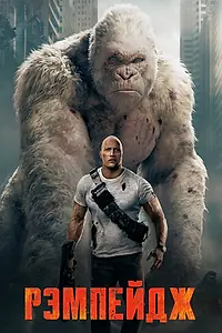 Главный постер фильма «Рэмпейдж (2018)»