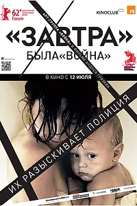 Постер к фильму «Завтра (2012)»