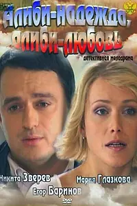 Постер к фильму «Алиби-надежда, алиби-любовь (2012)»