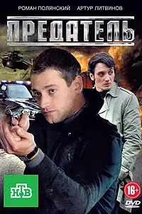 Постер к сериалу «Предатель (2012)»