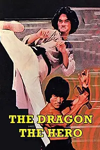 Постер к фильму «Дракон-герой (1979)»