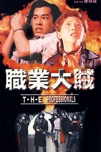 Постер к фильму «Профессионал (1998)»