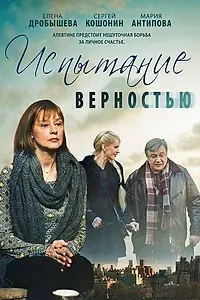 Постер к фильму «Испытание верностью (2012)»