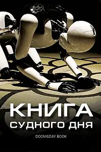 Главный постер фильма «Книга Судного дня (2012)»