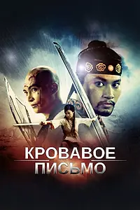 Постер к фильму «Кровавое письмо (2012)»