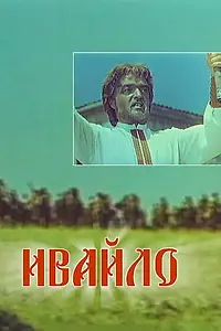 Главный постер фильма «Ивайло (1964)»
