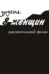 Постер к фильму «Другие 8 женщин (2005)»