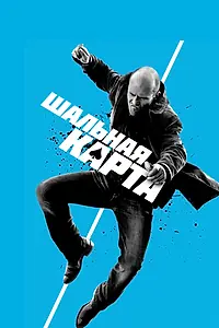 Постер к фильму «Шальная карта (2014)»