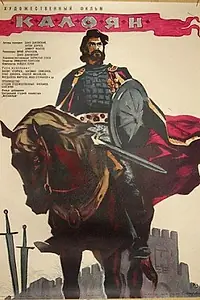 Постер к фильму «Калоян (1963)»