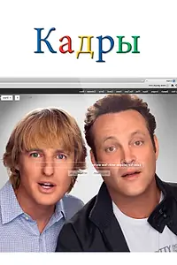 Постер к фильму «Кадры (2013)»