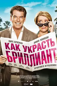 Главный постер фильма «Как украсть бриллиант (2013)»