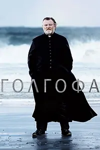 Постер к фильму «Голгофа (2013)»
