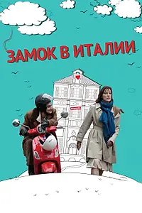 Главный постер фильма «Замок в Италии (2013)»