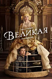Постер к сериалу «Великая (2020 - 2023)»