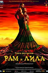 Постер к фильму «Рам и Лила (2013)»