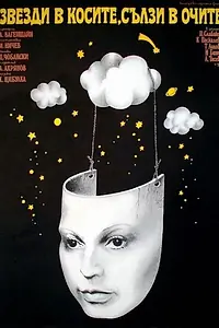 Постер к фильму «Звезды в косах, слезы в глазах (1976)»