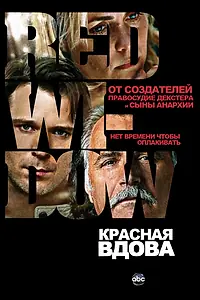 Постер к сериалу «Красная вдова (2013)»