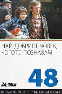 Постер к фильму «Самый хороший человек, которого я знаю (1973)»