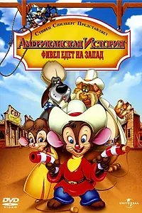 Постер к мультфильму «Американская история 2: Фивел едет на Запад (1991)»