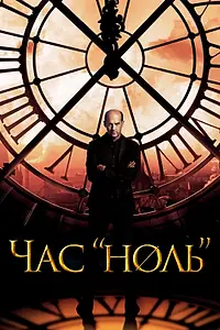 Постер к сериалу «Час «ноль» (2013)»