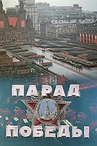 Постер к фильму «Парад Победы (1945)»