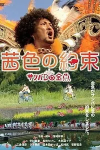 Постер к фильму «Akaneiro no yakusoku: Sanba da kingyo (2012)»