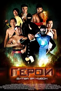 Постер к фильму «Герои. Битва за кубок (2011)»