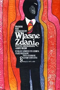 Главный постер фильма «S osobeno mnenie (1970)»