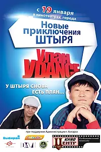 Постер к фильму «Улан-Уdance (2011)»
