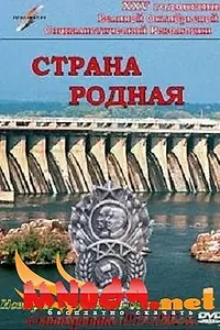 Главный постер фильма «Страна родная (1942)»