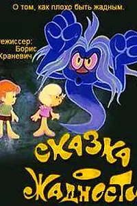 Постер к мультфильму «Сказка о жадности (1976)»
