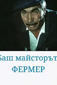 Постер к фильму «Bash maystorat fermer (1981)»