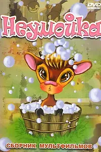 Главный постер мультфильма «Неумойка (1964)»