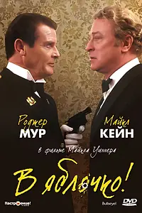 Постер к фильму «В яблочко! (1990)»