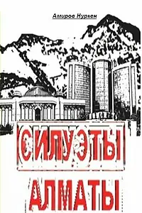 Постер к фильму «Силуэты Алматы (2009)»