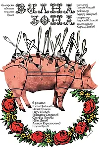 Главный постер фильма «Дачная зона (1975)»