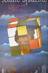 Главный постер фильма «Амиго Эрнесто (1986)»