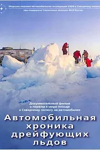 Главный постер фильма «Автомобильная хроника дрейфующих льдов (2009)»