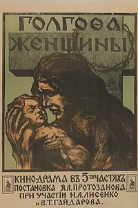 Главный постер фильма «Голгофа женщины (1919)»