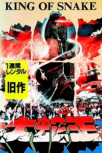 Постер к фильму «Da she wang (1984)»