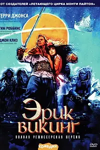Постер к фильму «Эрик Викинг (1989)»