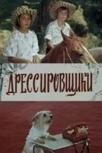 Постер к сериалу «Дрессировщики (1975)»
