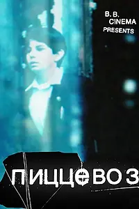Постер к фильму «Пиццевоз (2011)»