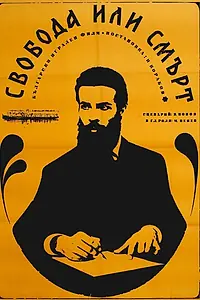 Главный постер фильма «Свобода или смерть (1968)»