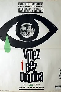 Главный постер фильма «Рыцарь без доспехов (1965)»